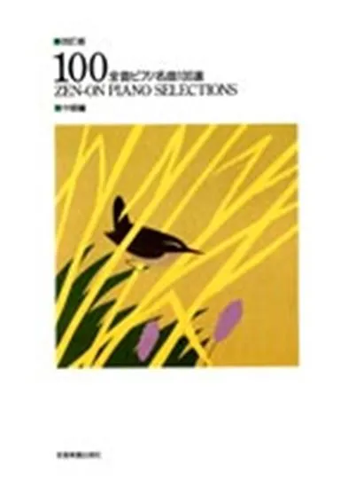 全音ピアノ名曲１００選（中級編）