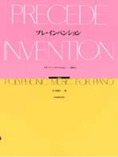 プレ・インベンション　Ｊ．Ｓ．バッハ・インベンションのまえに　【ＣＤ付】