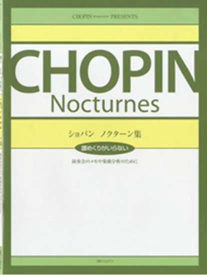譜めくりがいらない　ショパン　ノクターン集／演奏会のメモや楽曲分析のために