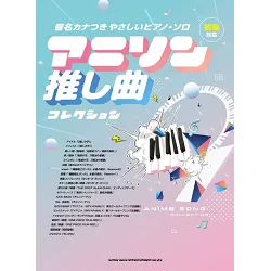 音名カナつきやさしいピアノ・ソロ　アニソン推し曲コレクション