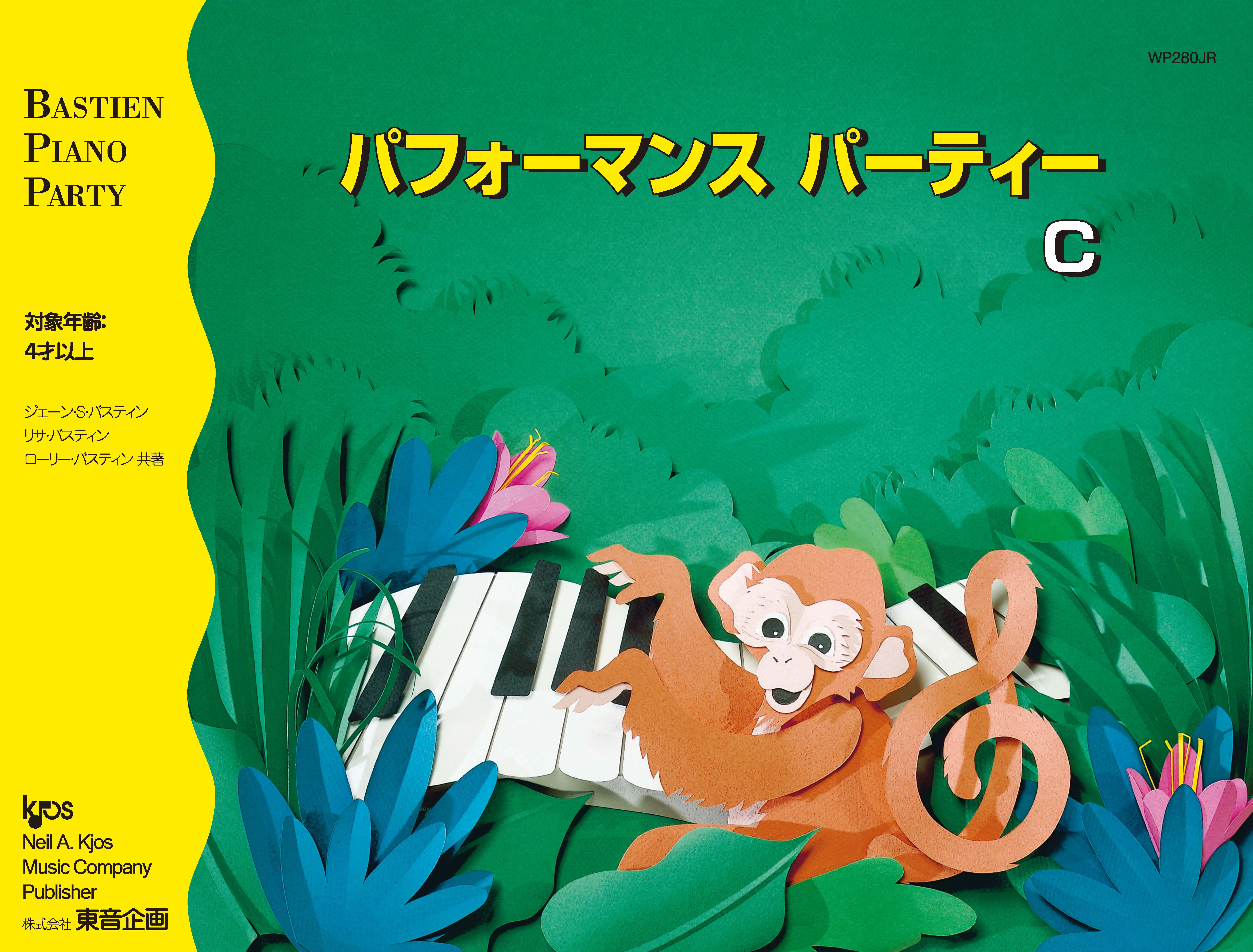 パフォーマンスパーティーＣ