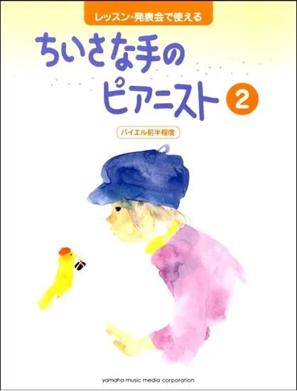 レッスン・発表会で使える　ちいさな手のピアニスト２　バイエル前半程度