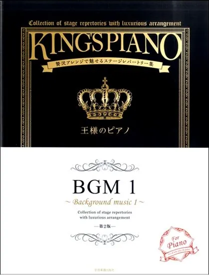 贅沢アレンジで魅せるステージレパートリー集　王様のピアノ　ＢＧＭ１　第２版