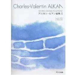 アルカン・ピアノ曲集　Ｉ