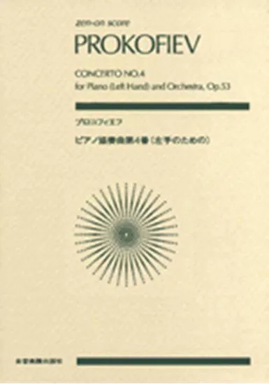 ポケットスコア　 プロコフィエフ ピアノ協奏曲第４番