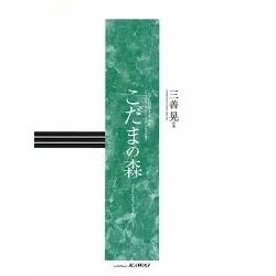 こどものピアノ小品集　こだまの森