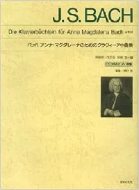 バッハ　アンナ・マグダレーナのためのクラヴィーア小曲集　ＣＤ付