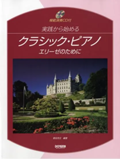 実践から始めるクラシック・ピアノ／エリーゼのために　ＣＤ付