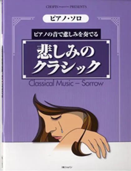 ピアノ・ソロ　悲しみのクラシック／ピアノの音で悲しみを奏でる