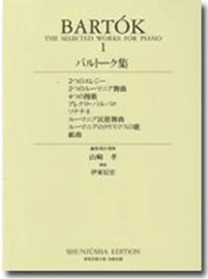 バルトーク集１