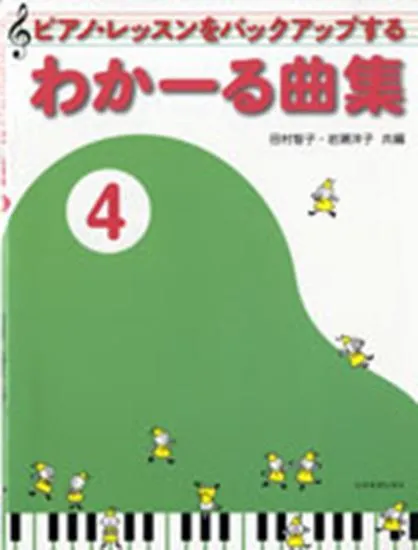 ピアノ・レッスンをバックアップする　わかーる曲集　４