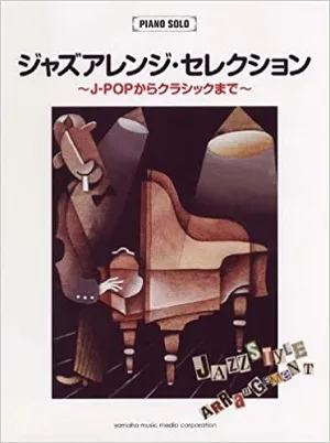 ピアノソロ　中上級　ジャズアレンジ・セレクション～J－ＰＯＰからクラシックまで～