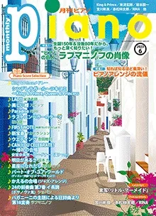 月刊ピアノ　2023年6月号