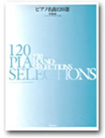 ピアノ名曲１２０選　初級編　バイエル～ブルクミュラー程度