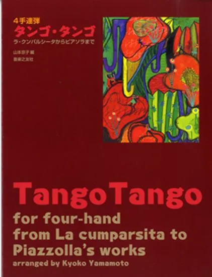 ４手連弾　タンゴ・タンゴ／ラ・クンパルシータからピアソラまで