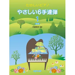 たのしいピアノ　やさしい６手連弾曲集　１