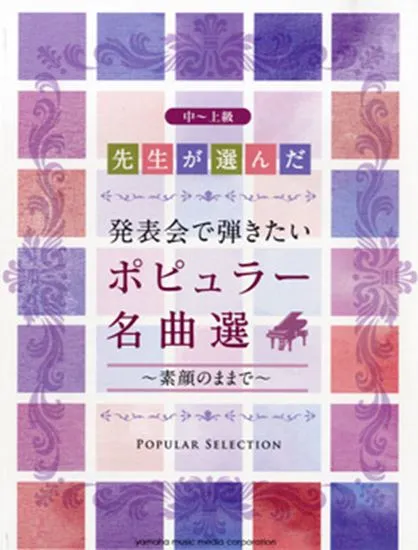 先生が選んだ　発表会で弾きたい　ポピュラー名曲選／中～上級～素顔のままで～
