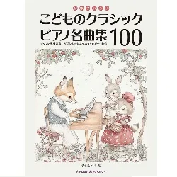 初級アレンジ　こどものクラシック・ピアノ名曲集１００