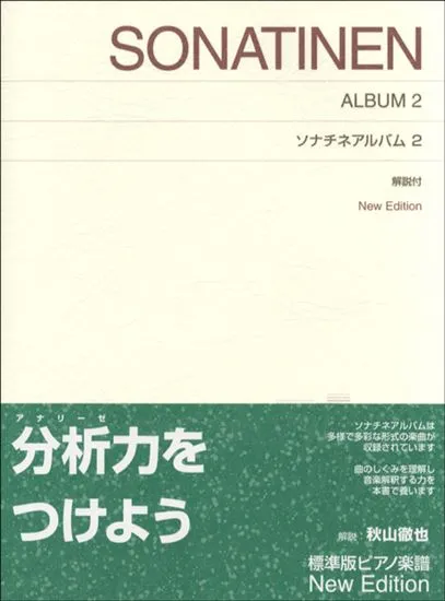標準版　ソナチネアルバム　２　解説付　NEW EDITION