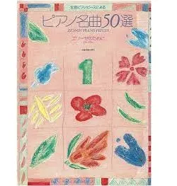 全音Ｐピースによる　ピアノ名曲５０選（１）エリーゼのために