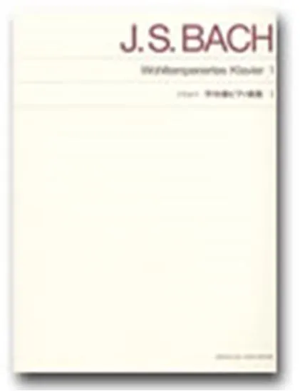 標準版　バッハ　平均律ピアノ曲集１