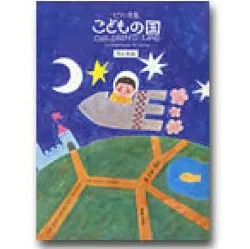 改訂新版　ピアノ曲集　こどもの国