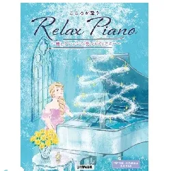ピアノソロ　初中級　こころが整う　Ｒｅｌａｘ　Ｐｉａｎｏ　～癒しアレンジで奏でるディズニー～