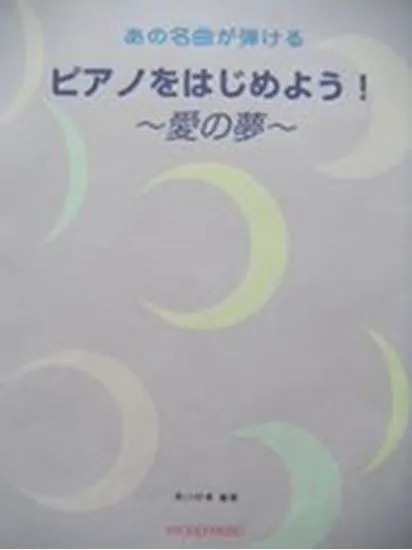あの名曲が弾ける　ピアノをはじめよう！～愛の夢～