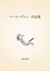 ベートーヴェン　作品集〈各社版〉