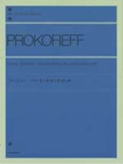 プロコフィエフ　ソナタ第６番･第７番･第９番 PROKOFIEFF
