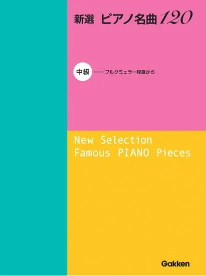 新選　ピアノ名曲１２０　中級（ブルクミュラー程度から）