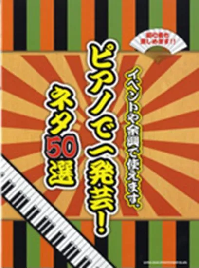 ピアノで一発芸！ネタ５０選／イベントや余興で使えます。
