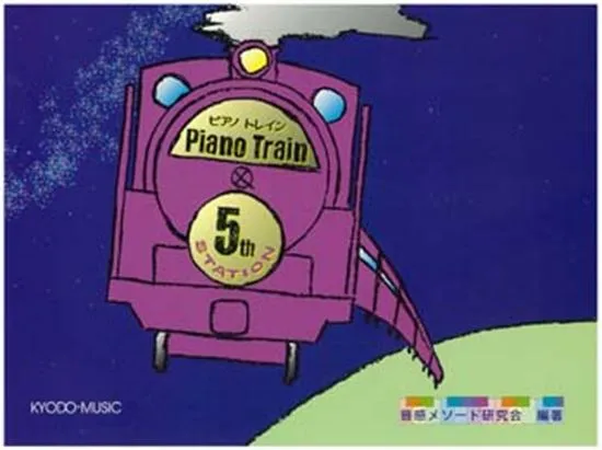 ピアノ　トレイン　５ｔｈ　ステーション