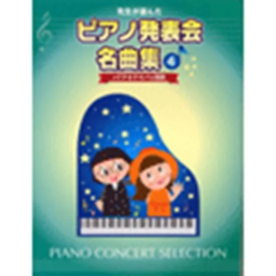 先生が選んだピアノ発表会名曲集４　ソナチネアルバム程度