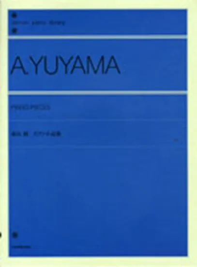 全音ピアノライブラリー　湯山昭　ピアノ小品集