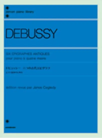 ドビュッシー　六つの古代エピグラフ(連弾)  ＤＥＢＵＳＳＹ