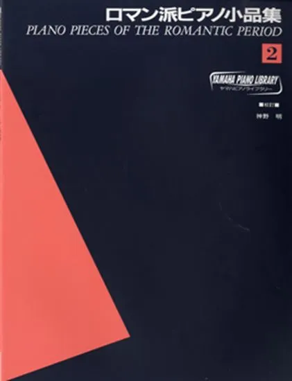 ヤマハピアノライブラリー　ロマン派ピアノ小品集２