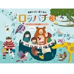 春畑セロリ・轟千尋の　ロッパチ３　６手＆８手　ピアノ連弾曲集