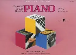 ベーシックス ピアノ プリマーレベル