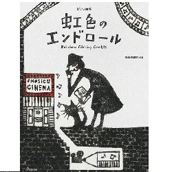 ピアノ曲集　鍋島佳緒里：虹色のエンドロール