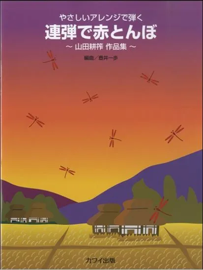 やさしいアレンジで弾く　連弾で赤とんぼ～山田耕筰作品集～