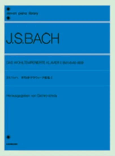 バッハ　平均律クラヴィーア曲集　１（市田編） J.S.BACH