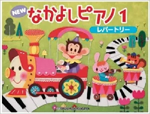 Newなかよしピアノ１ レパートリー