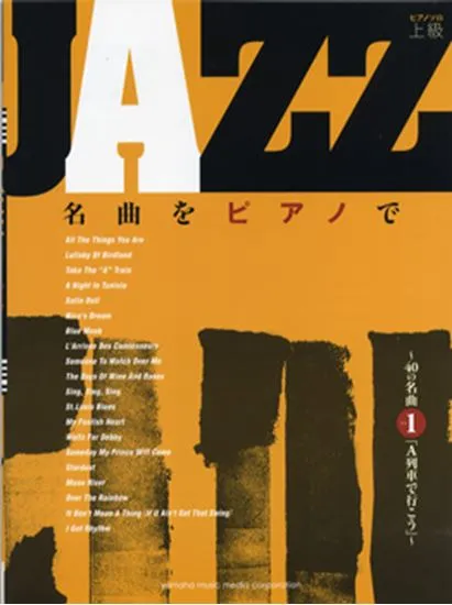 ピアノソロ　上級　ＪＡＺＺ名曲をピアノで　～４０の名曲　その１　「Ａ列車で行こう」～