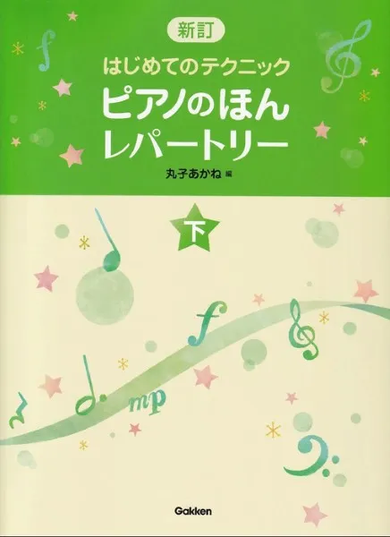 ピアノのほん　レパートリー（下）　新訂はじめてのテクニック
