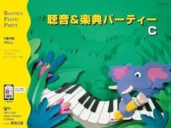 バスティン 聴音&amp;楽典パーティーC