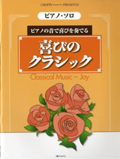 ピアノ・ソロ　喜びのクラシック／ピアノの音で喜びを奏でる