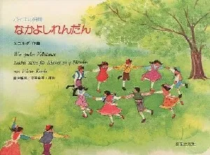 バイエル併用　なかよしれんだん