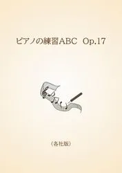 ピアノの練習ＡＢＣ　Op.17〈各社版〉