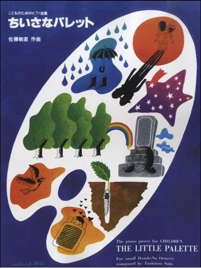 こどものためのピアノ曲集　ちいさなパレット